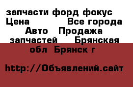 запчасти форд фокус2 › Цена ­ 4 000 - Все города Авто » Продажа запчастей   . Брянская обл.,Брянск г.
